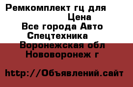 Ремкомплект гц для komatsu 707.99.75410 › Цена ­ 4 000 - Все города Авто » Спецтехника   . Воронежская обл.,Нововоронеж г.